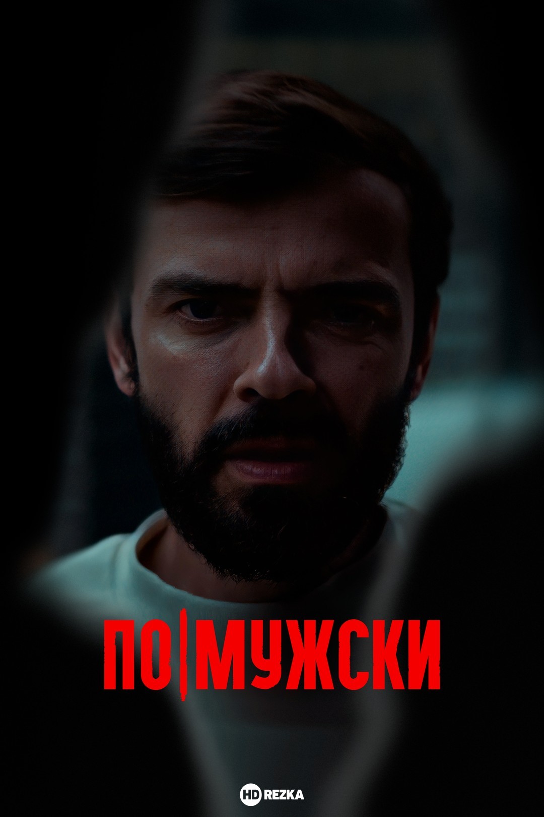 постер По-мужски